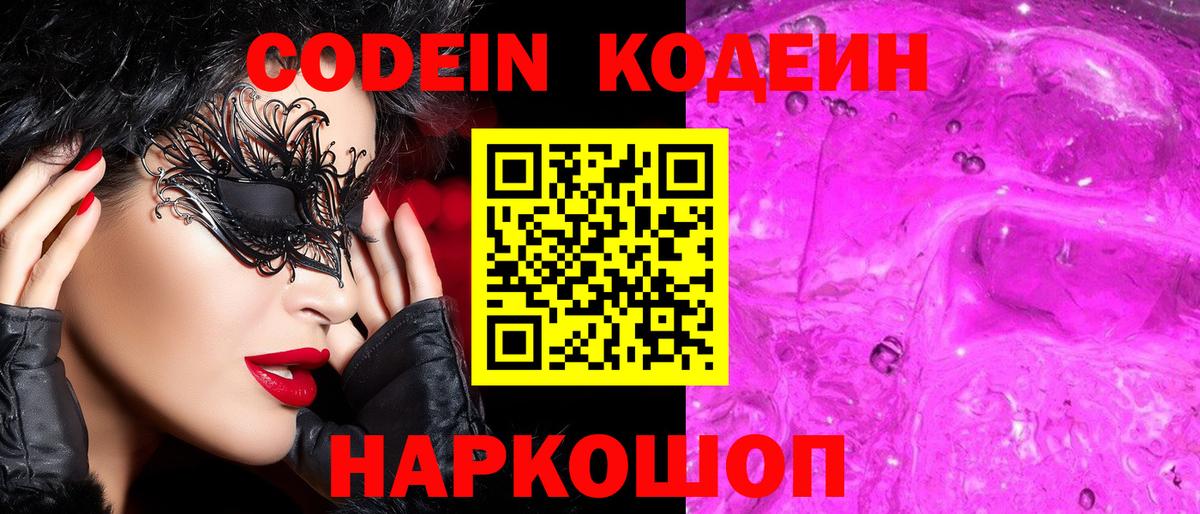 Codein напиток Lean (лин) Орёл