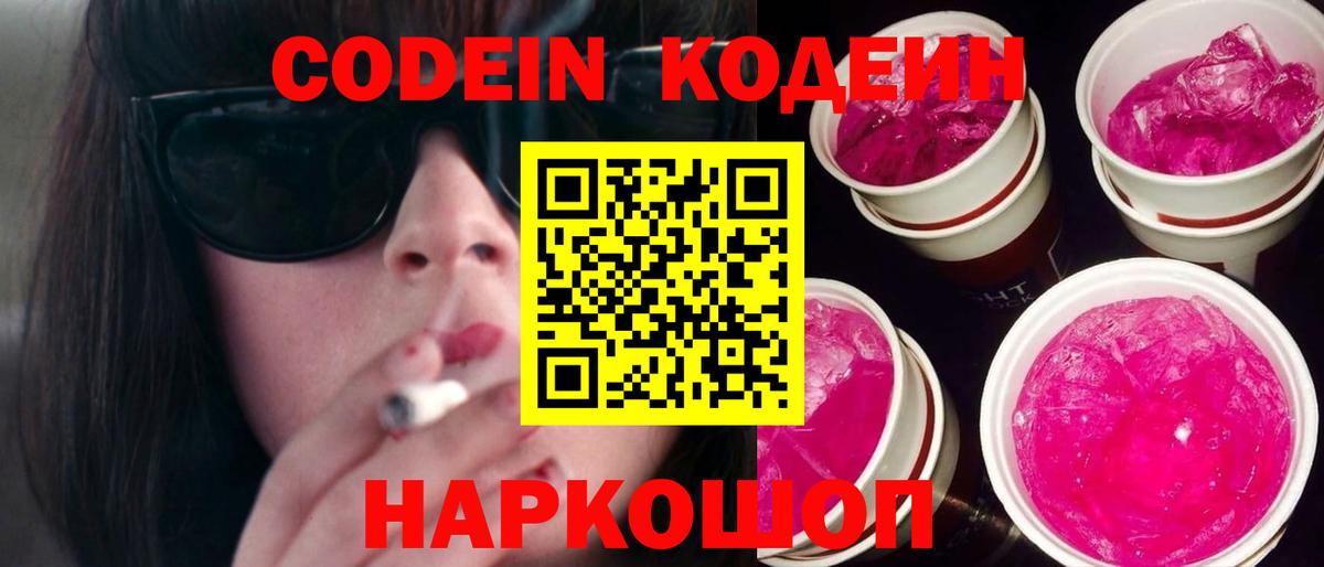 Кодеиновый сироп Lean Purple Drank  Codein напиток Lean (лин)  Вход с VPN  Орёл 